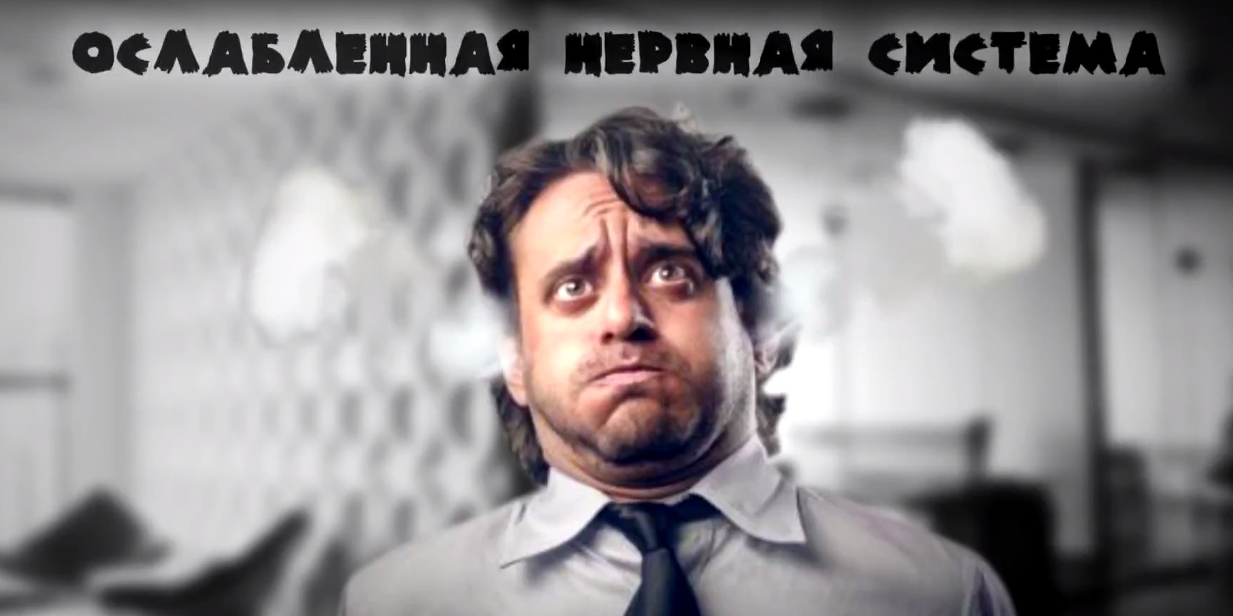 <h2>Во имя крепких нервов!